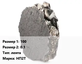 Никель 100х0.1 лента Марка: НП2Т